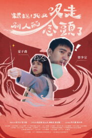 糟糕！我又吸走別人的念頭了 vider