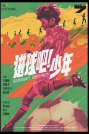 进球吧！少年 vider