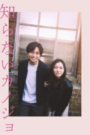 知らないカノジョ vider