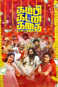 கம்பி கட்ன கதை vider