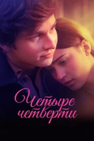 Четыре четверти vider