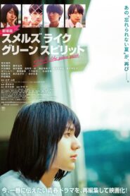 劇場版 スメルズ ライク グリーン スピリット vider