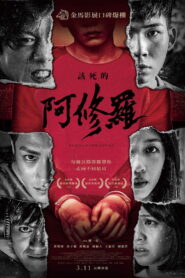 該死的阿修羅 vider