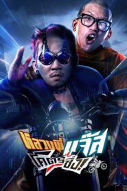 หลวงพี่แจ๊สโคตรซิ่ง vider