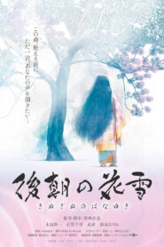 後朝の花雪 vider