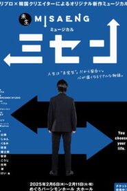 ミュージカル『ミセン』 vider