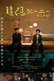 追想ジャーニー リエナクト vider