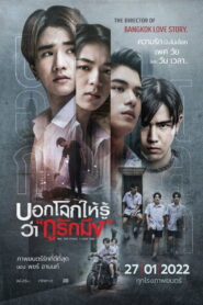 บอกโลกให้รู้ว่า „กูรักมึง” vider