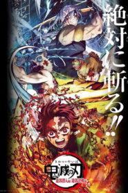 鬼滅の刃 遊郭決戦編 vider