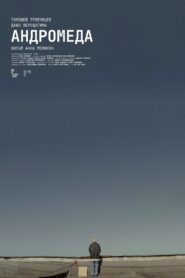 Андромеда vider