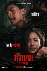 ฮาลาบาลา ป่าจิตหลุด vider