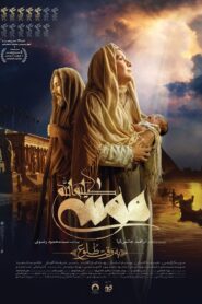 موسی کلیم الله: به وقت طلوع vider