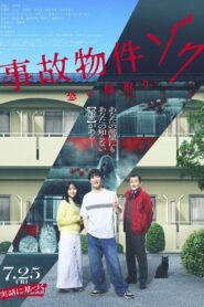 事故物件ゾク 恐い間取り vider