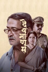 देवमाणूस vider