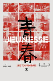 青春（苦） vider