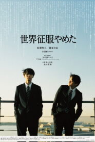 世界征服やめた vider