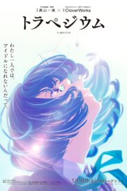 トラペジウム vider