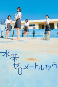 水深ゼロメートルから vider