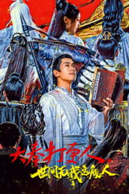 大奉打更人之世间无我这般人 vider