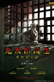 鬼太郎誕生 ゲゲゲの謎 vider