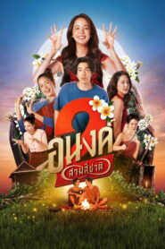 อนงค์ 2..สามสี่ชาติ vider