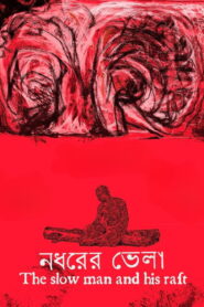 নধরের ভেলা vider