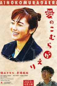 愛のこむらがえり vider