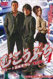 むこうぶち4 高レート裏麻雀列伝 雀荘殺し vider