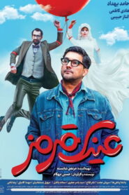 عینک قرمز vider