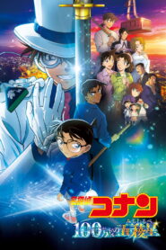 名探偵コナン 100万ドルの五稜星（みちしるべ） vider