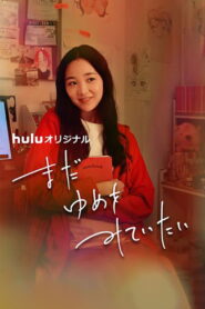 まだゆめをみていたい vider