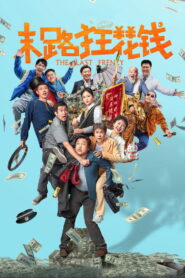 末路狂花钱 vider