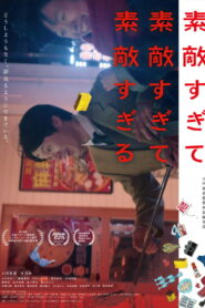 素敵すぎて素敵すぎて素敵すぎる vider