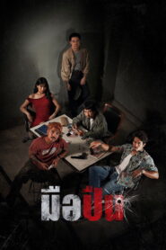 มือปืน vider