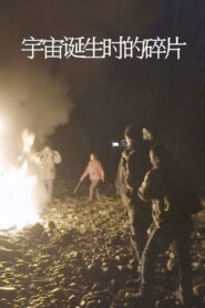 宇宙诞生时的碎片 vider