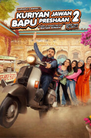 ਕੂੜਿ ਜਵਾਨ ਬਾਪੂ ਪ੍ਰਸ਼ਾਨ ॥੨॥ vider