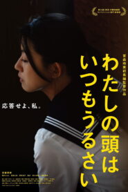 わたしの頭はいつもうるさい vider