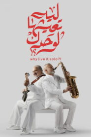 ليه تعيشها لوحدك؟! vider