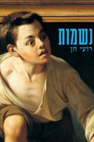 נשמות vider