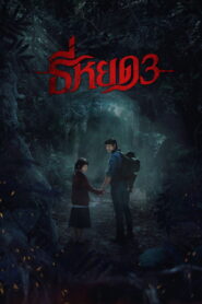 ธี่หยด 3 vider