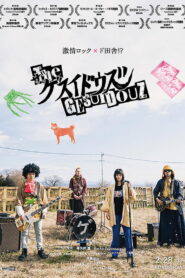 ザ・ゲスイドウズ vider