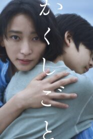 かくしごと vider