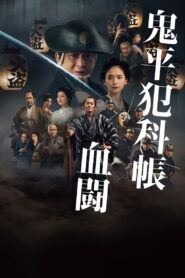 鬼平犯科帳 血闘 vider