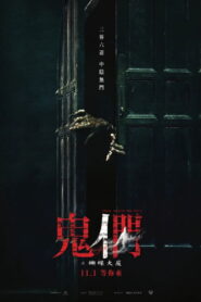 鬼們之蝴蝶大廈 vider