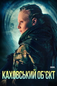 Каховський обʼєкт vider