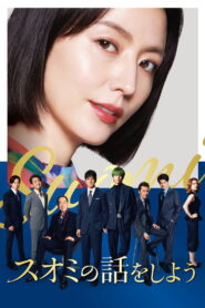 スオミの話をしよう vider