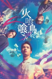 火喰鳥を、喰う vider