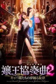 嬢王協奏曲２ キャバ嬢たちの夢踊る旋律 vider