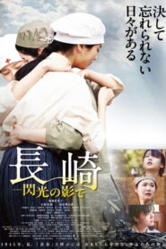 長崎―閃光の影で― vider