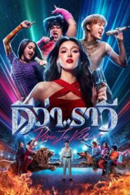 ดีว่า..ราวี vider